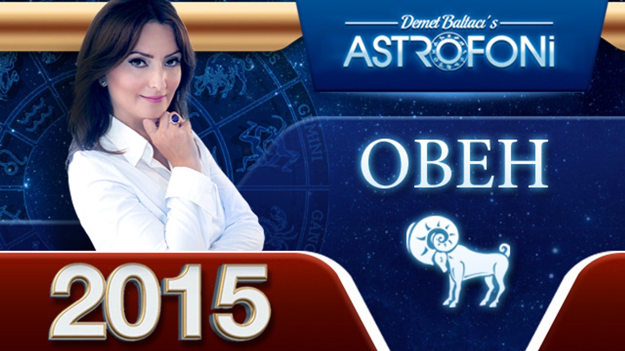 Овна Общий астрологический прогноз на 2015 год