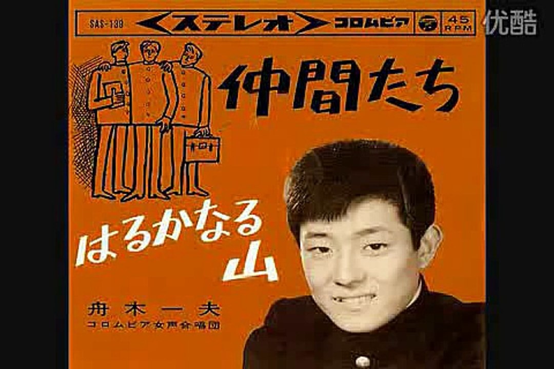 仲間たち・・舟木一夫