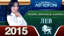 Льва Астрологический прогноз на тему БИЗНЕС, ФИНАНСЫ и КАРЬЕРА в 2015 году