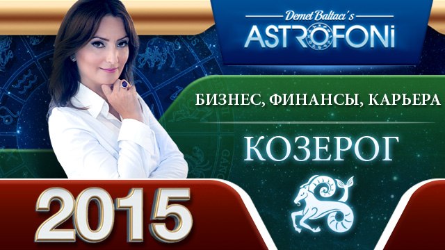 Козерога Астрологический прогноз на тему БИЗНЕС, ФИНАНСЫ и КАРЬЕРА в 2015 году