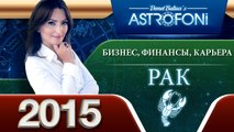 Рака Астрологический прогноз на тему БИЗНЕС, ФИНАНСЫ и КАРЬЕРА в 2015 году