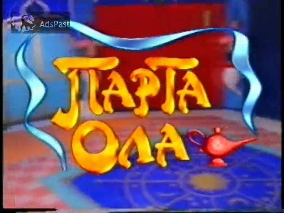 (1997) Απόσπασμα / Πάρτα Όλα με το ΣΑΚΗ ΜΠΟΥΛΑ