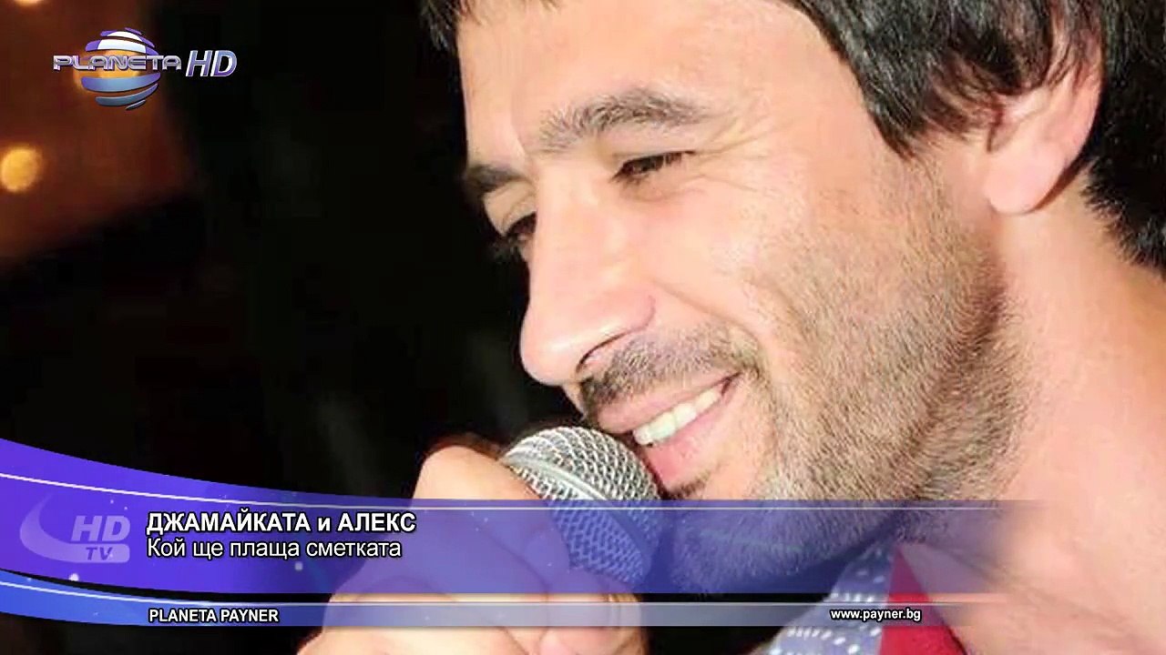 News - ALEX & JAMAIKATA – KOY SHTE PLASHTA..