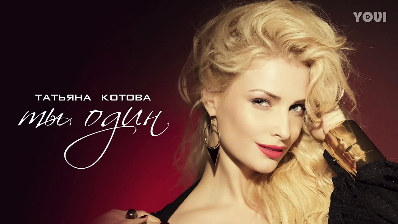 ПРЕМЬЕРА ПЕСНИ! Татьяна Котова - Ты один