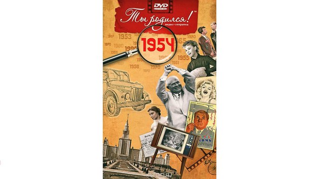 Видео-открытка Ты родился! : 1954 год