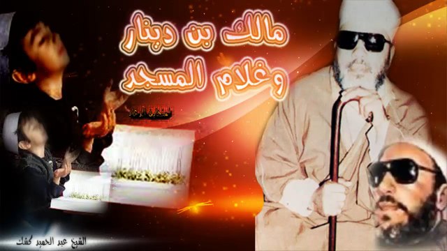 الشيخ عبد الحميد كشك / مالك بن دينار وغلام المسجد