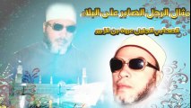 الشيخ عبد الحميد كشك / مثال الرجل الصابر على البلاء