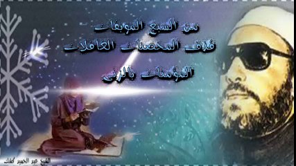 الشيخ عبد الحميد كشك /  من السبع الموبقات قذف المحصنات الغافلات المؤمنات بالزنى