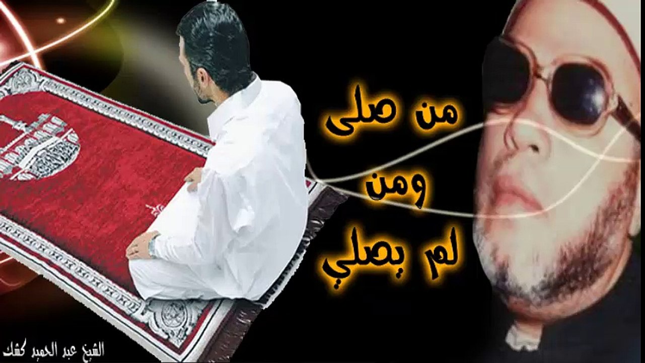 الشيخ عبد الحميد كشك /  من صلى ومن لم يصلي