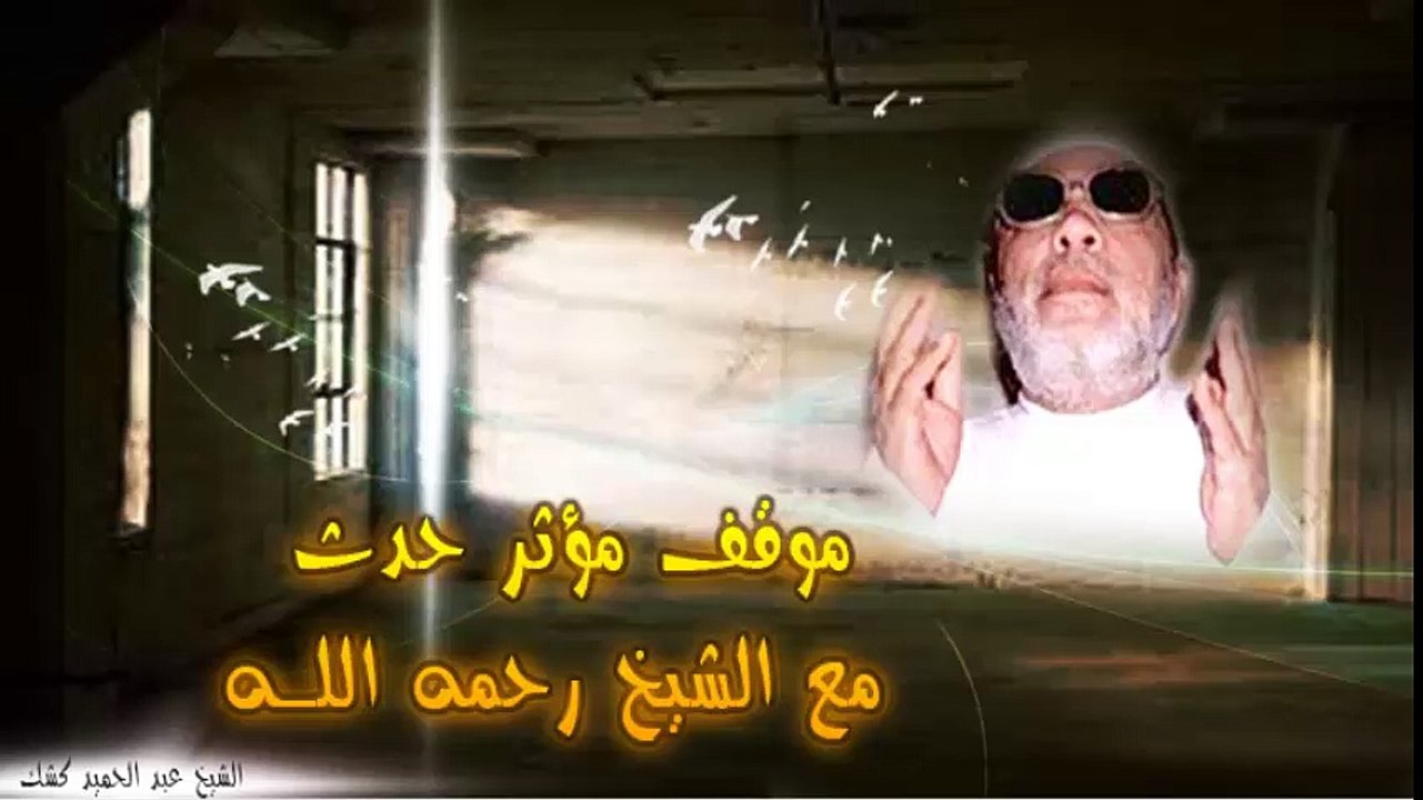 الشيخ عبد الحميد كشك / موقف مؤثر حدث مع الشيخ كشك رحمه الله