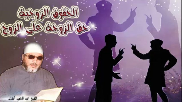الشيخ عبد الحميد كشك / الحقوق الزوجية ( حق الزوجة على الزوج ) 1