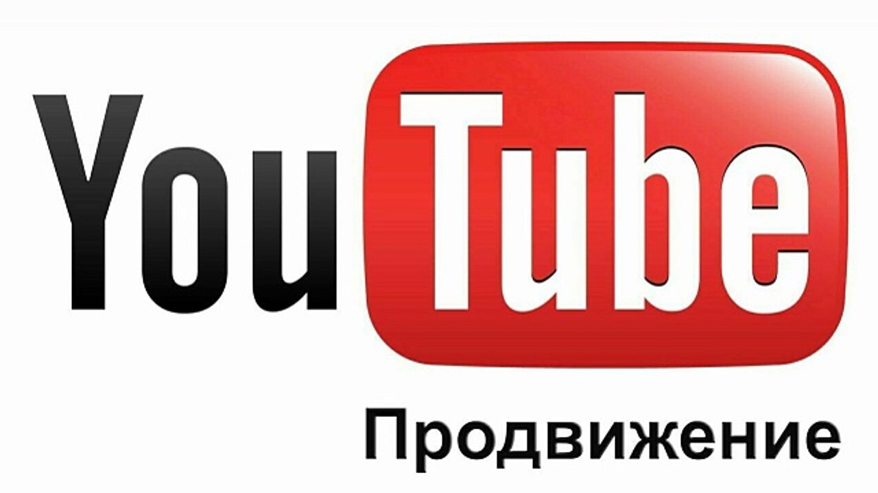 6 Продвижение на ютюб