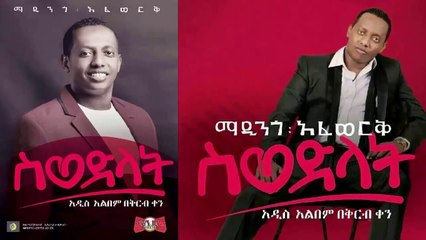 Madingo Afework - Swedlat (ስወድላት) New Hot Ethiopian Music 2015