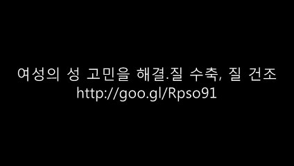 여성의 성 고민을 해결.최근 식습관의 불균형과 환경오염과 업무 스트레스 등으로 여성의 호르몬 분비 이상으로 많은 분들이 질 수축, 질 건조, 성교통, 요실금,불감증, 오르가즘, 흥분장애, 냉대하, 악취, 염증, 가려움 등의 성 고민.