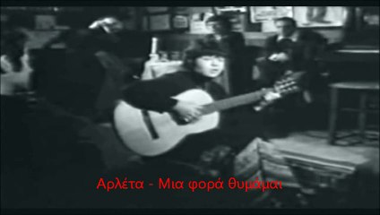 Μια φορά θυμάμαι --- Αρλέτα