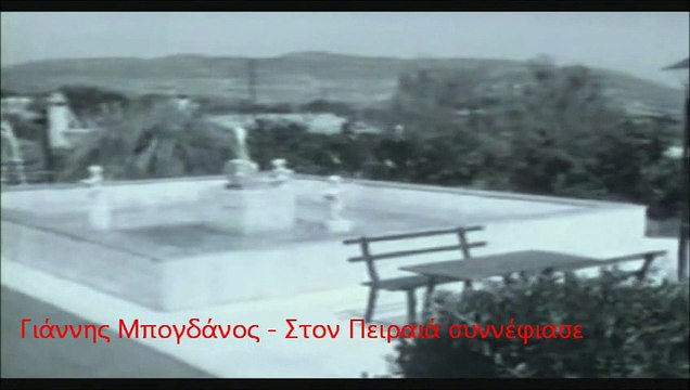 Ο μπάρμπα Θωμάς & Στον Πειραιά συννέφιασε Γιάννης Μπογδάνος