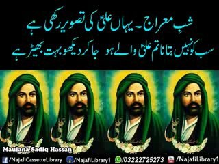 Shab-e-Meraj yahan Ali a.s Ki tasweer !! Maulana Sadiq hassan