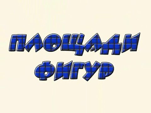 Фильм 9 Площади фигур