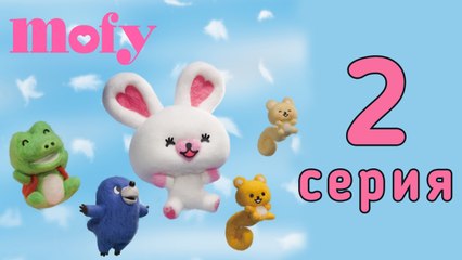 Мофи. 2 серия. Пугало. Развивающий мультфильм