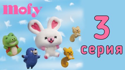 Мофи. 3 серия. Стихотворение. Развивающий мультфильм
