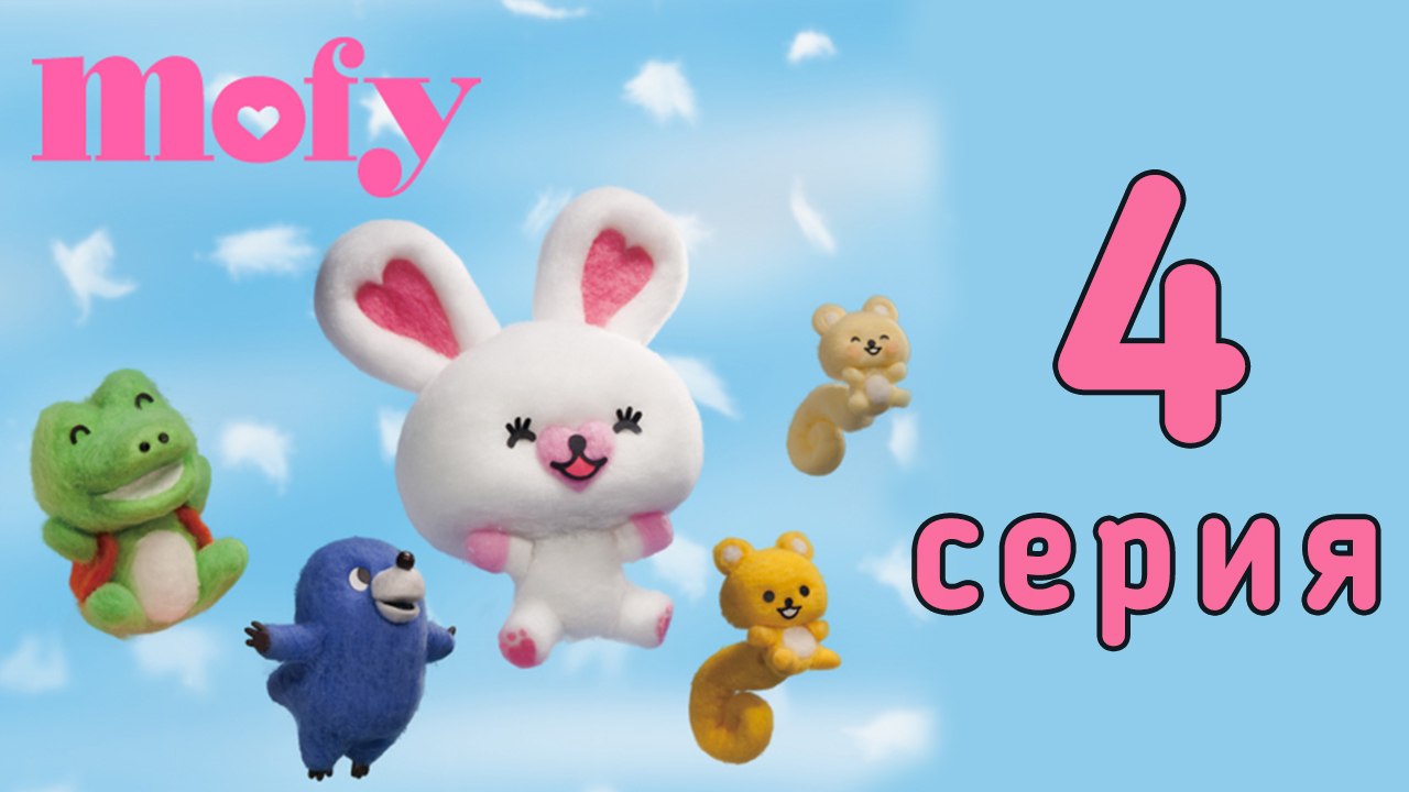 Мофи. 4 серия. Ветер. Развивающий мультфильм