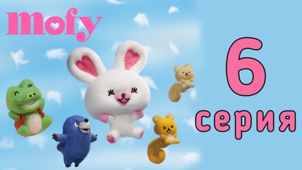 Мофи. 6 серия. День рождения Кэри. Развивающий мультфильм