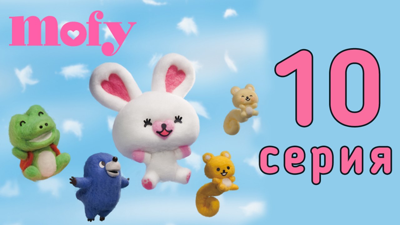 Мофи. 10 серия. Прятки. Развивающий мультфильм