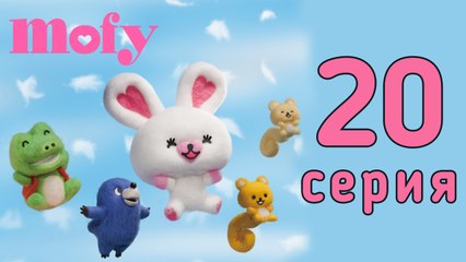 Мофи. 20 серия. Волынка. Развивающий мультфильм