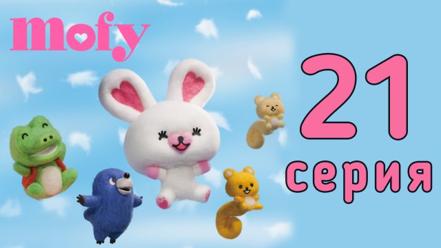 Мофи. 21 серия. Письмо. Развивающий мультфильм