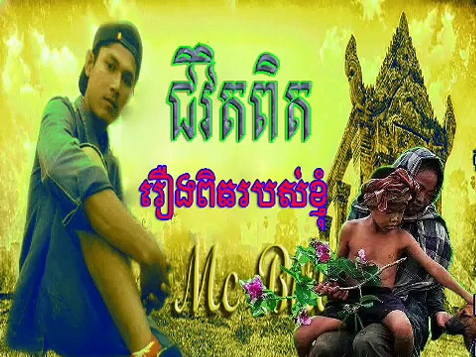 JiVit Pit Real Life ជីវិតពិត Mc Bull Rapper Khmer Rap