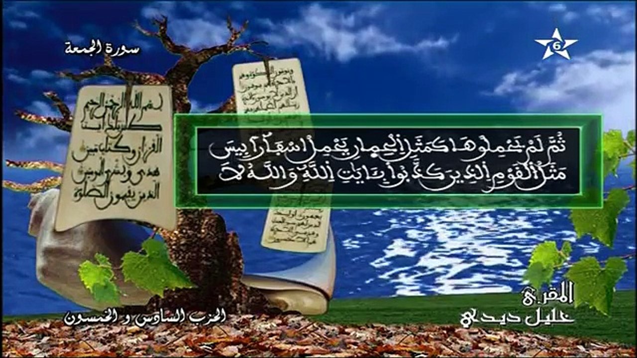 سورة الجمعة برواية ورش عن نافع - القارئ خليل ديدي