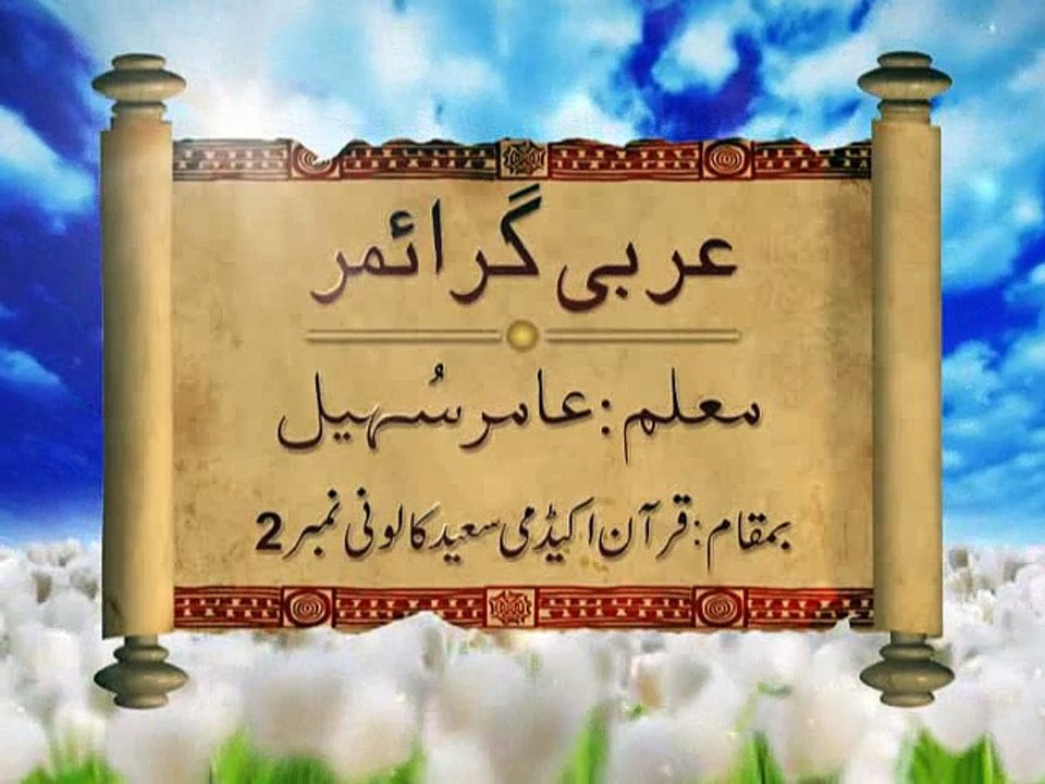 Arabic Grammar - Basic Level - Lecture34 _ Khaddam-ul-Quran