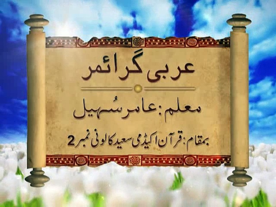 Arabic Grammar - Basic Level - Lecture36 _ Khaddam-ul-Quran