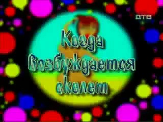 Naked and Funny Skeleton with flexible DICK!