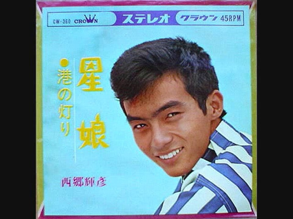 星娘・・西郷輝彦　