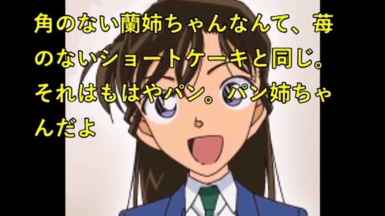 【神回】　大爆笑！蘭姉ちゃんから角を消してみた結果ｗｗ　名探偵コナン　Detective Conan　RAN