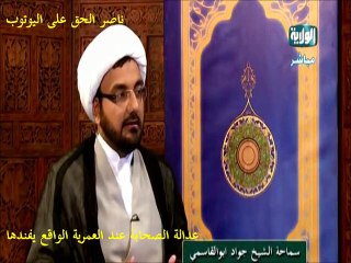 عدالة الصحابة عند العمرية الواقع يفندها