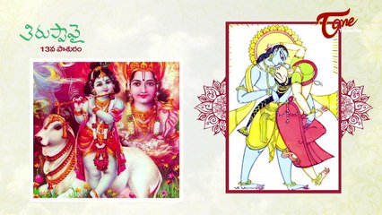 Thiruppavai Pasurams || 13th Pasuram || with Bapu Bommalu