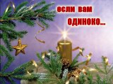 Если вам одиноко в Новогодние праздники