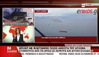 Norman Atlantic ΔΙΑΣΩΣΗ