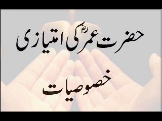Hazrat Umer R.A Ki Imtiyazi Khususiyaat