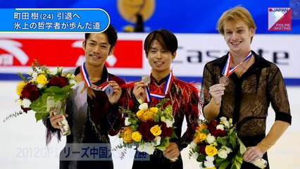 町田樹、現役引退表明　世界選手権は辞退　Tatsuki Machida announced his retirement.