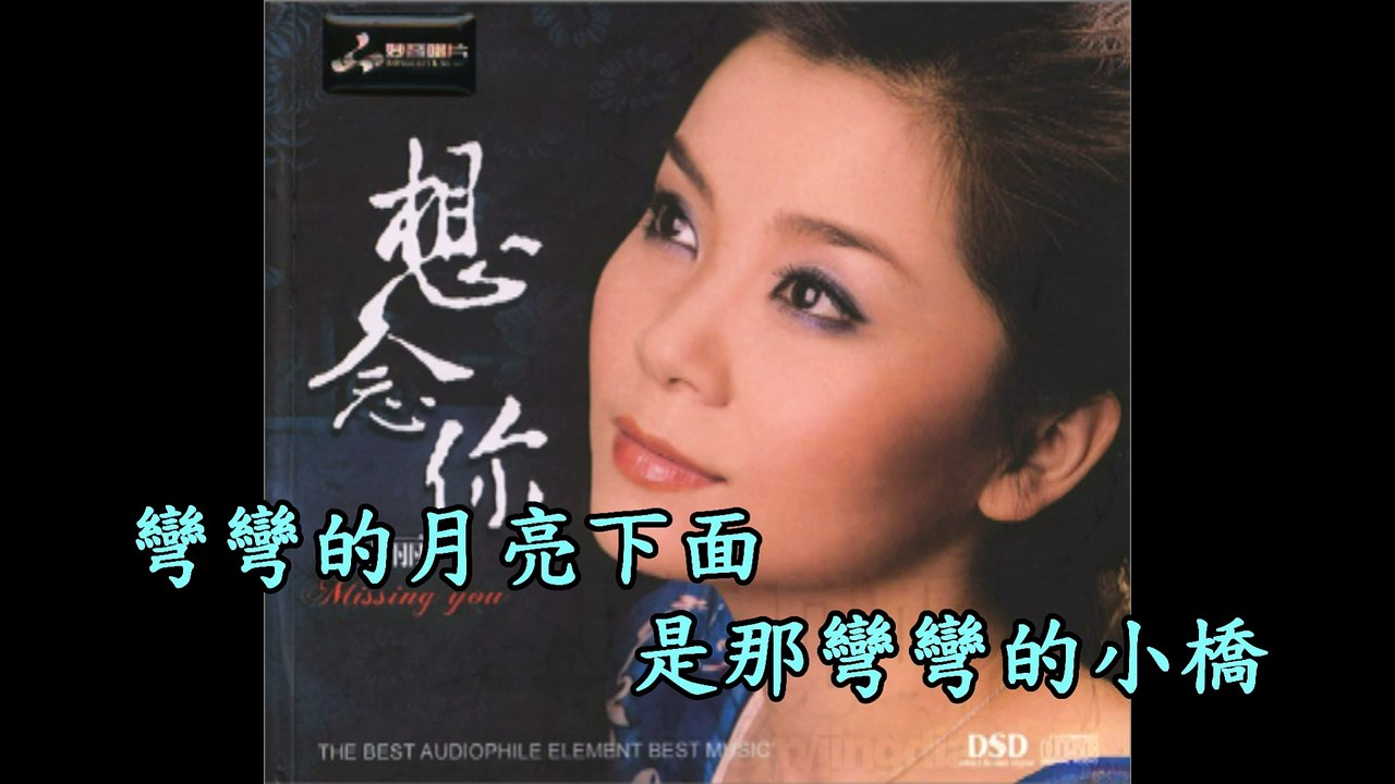 童麗---彎彎的月亮