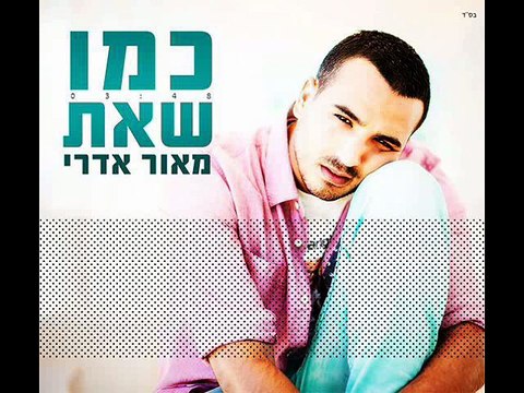 מאור אדרי - כמו שאת קריוקי