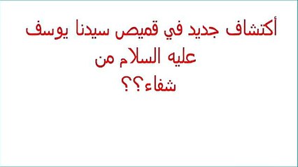 أكتشاف جديد في قميص سيدنا يوسف عليه السلام من شفاء؟؟
