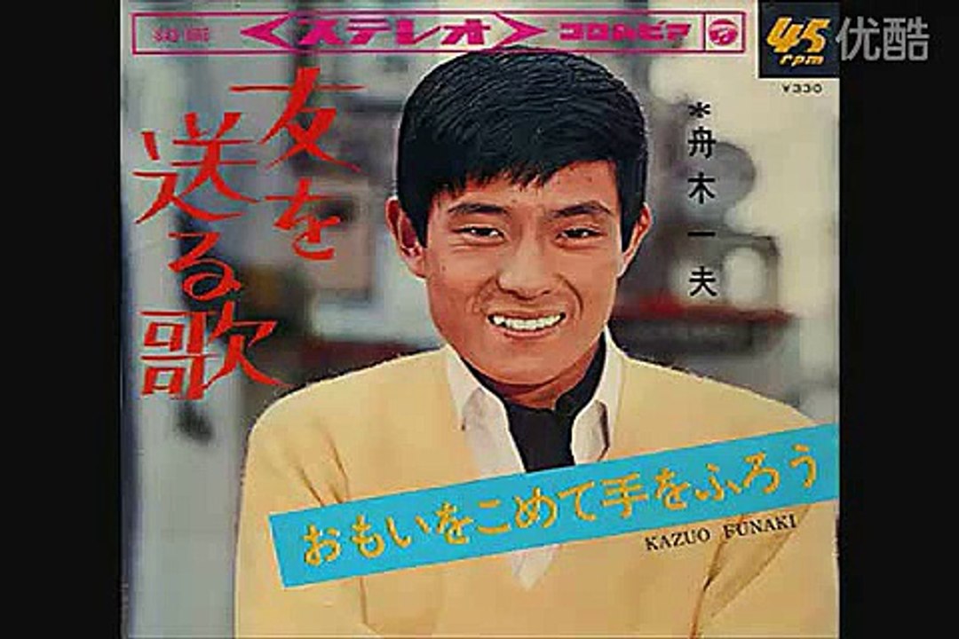 友を送る歌・・舟木一夫