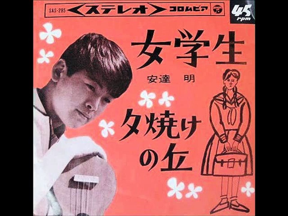 女学生・・安達 明