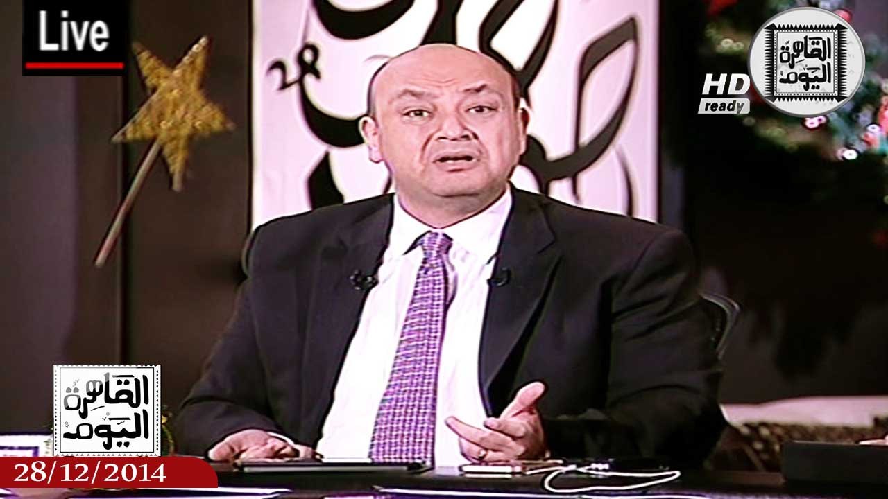 عمرو أديب حلقة الأحد 28-12-2014 كاملة - وفاة لاعب الزمالك في حادث طريق بشع