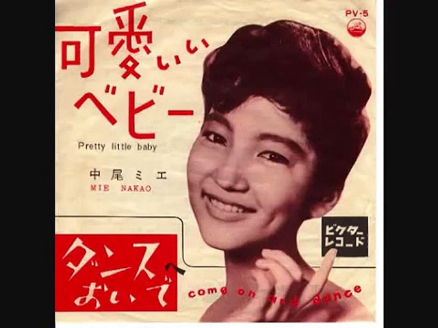 可愛いベイビー 中尾ミエ 動画 Dailymotion