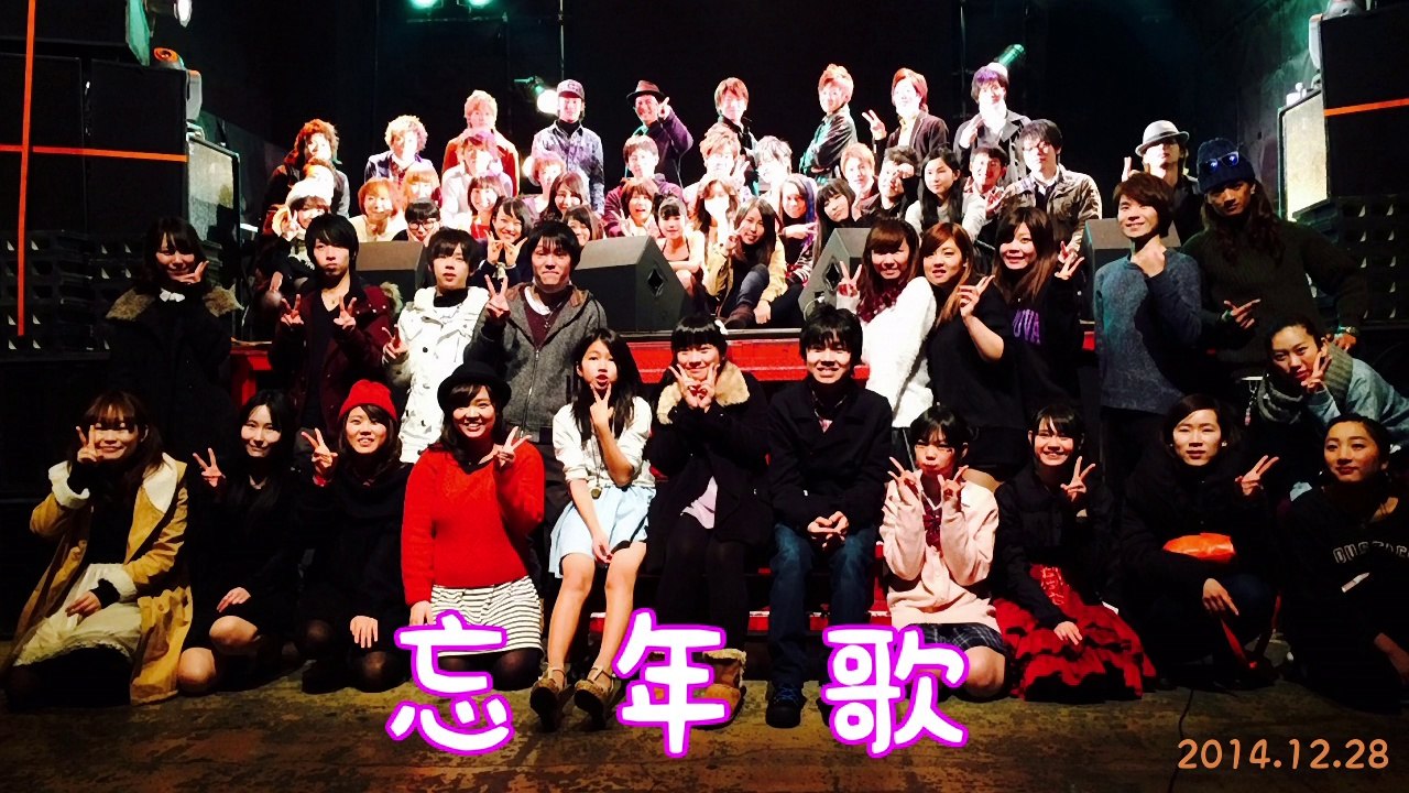 141228 忘年歌